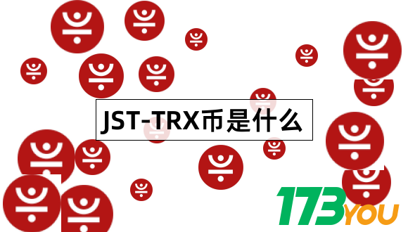 JST-TRX币怎么样