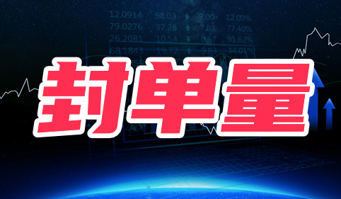股票封单量是什么意思