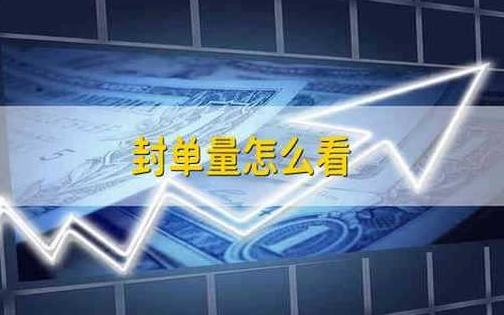 封单量与成交量比例如何计算