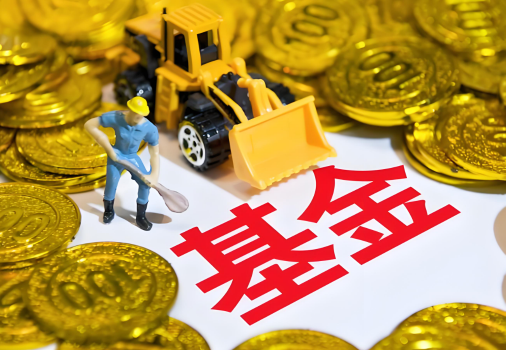 开放式基金和封闭式基金哪个好