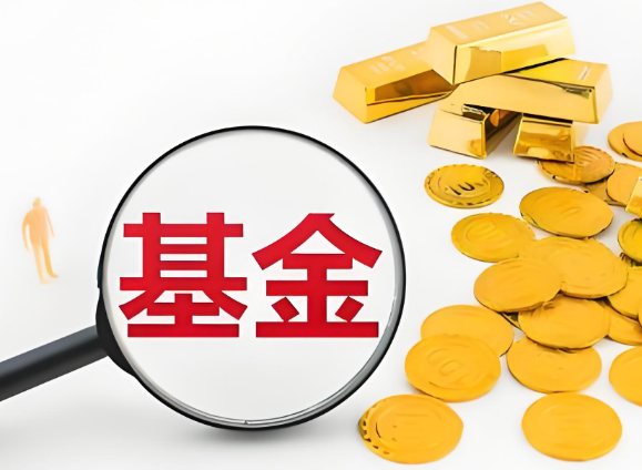 倒逼基金清盘常态化：迷你基或自担固定费用，要么清盘