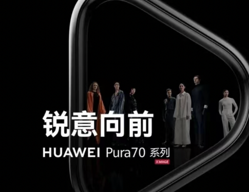 华为Pura70何时开售 余承东回应“再过两天会有好消息”