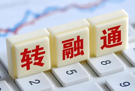 转融通有什么用