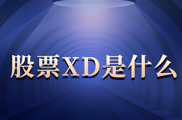 xd股票代表什么