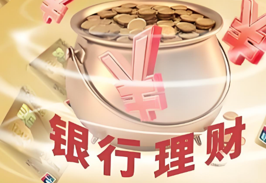 基金和银行理财的区别