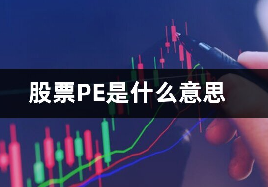 股票PE什么意思