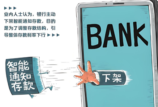 智能通知存款“下架潮”！山东多家银行集中出手
