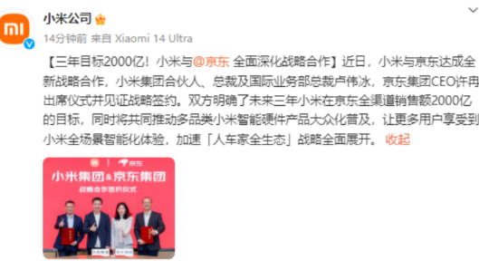 小米与京东全面深化战略合作 三年目标2000亿