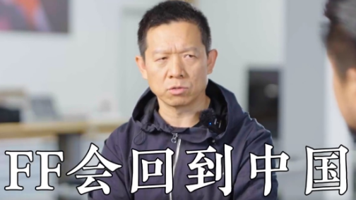 贾跃亭再提“回国”：终有一天FF会回到中国