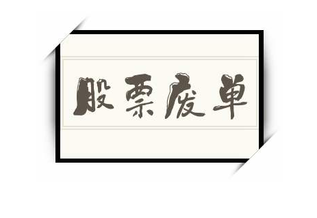 买入废单是什么意思