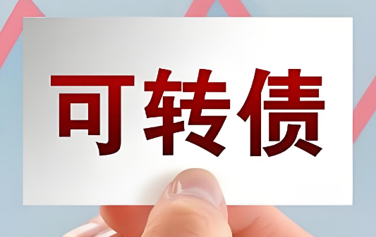 股票与可转债之间有什么关系 股票与可转债之间可以互相转换吗