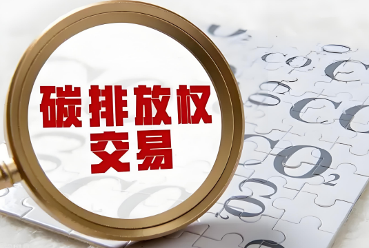 杭州正研究制定碳期货交易所方案，国内碳交易市场发展如何？