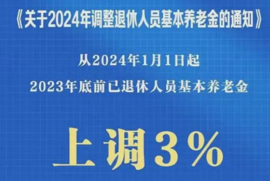 2024年起养老金上调3% 惠及企退人员