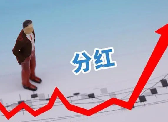 沪市千企分红潮 现金回馈逼近1.73万亿