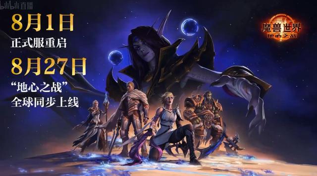 《魔兽世界》新资料片“地心之战”全球同步上线