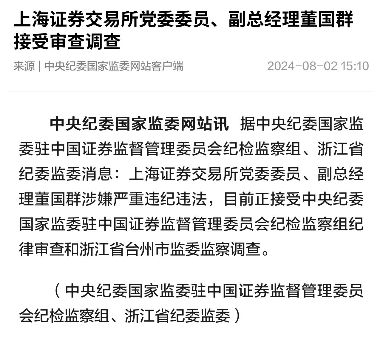 上交所副总董国群被查 金融反腐行动升级