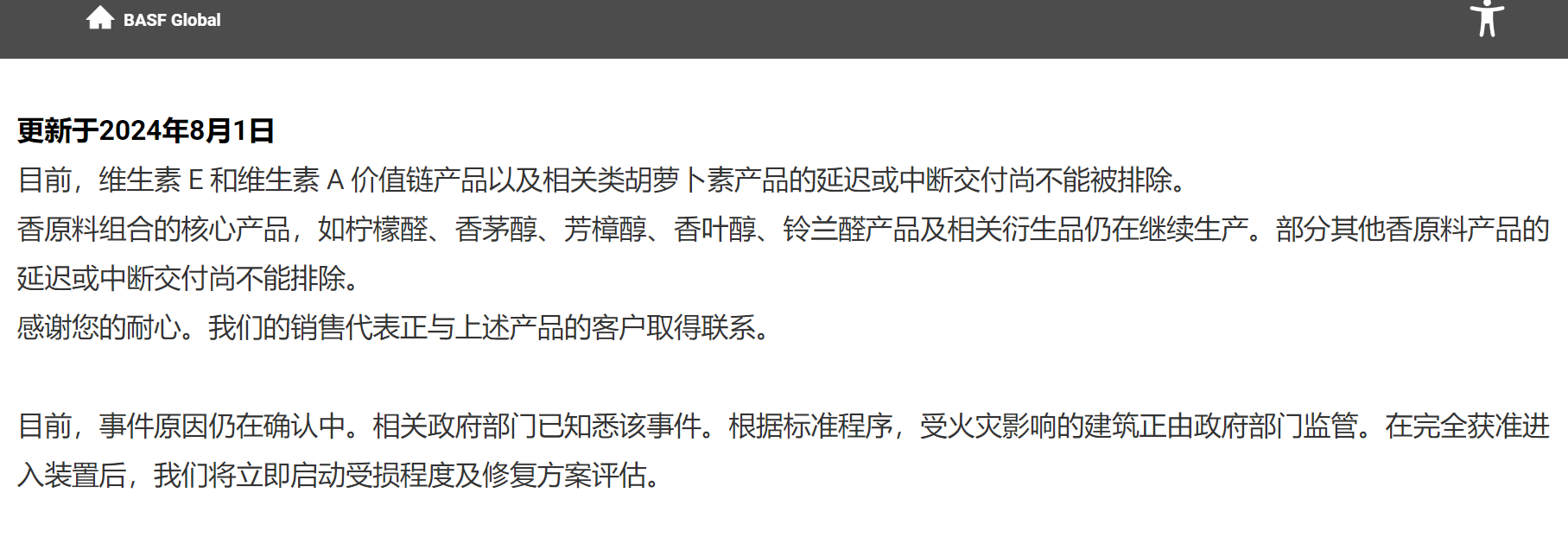 巴斯夫火灾未影响柠檬醛生产 市场担忧缓解