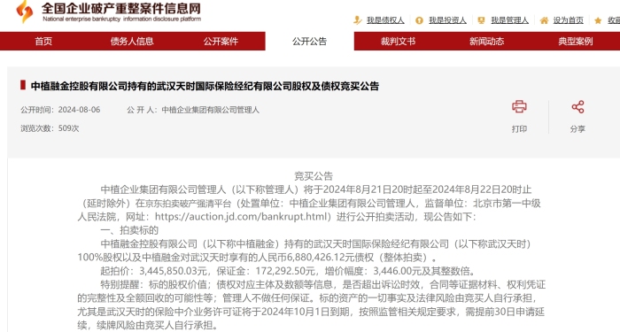 中植企业集团资产网上拍卖启动 天时保险经纪股权债权成焦点