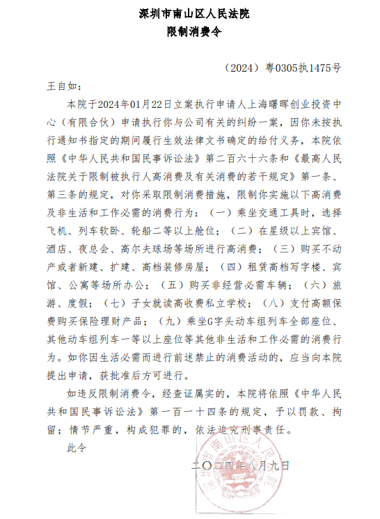 王自如再遇限高令 深陷财务困境
