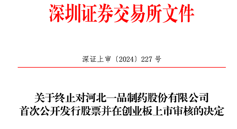 一品制药创业板IPO突刹车 高额销售费用惹争议