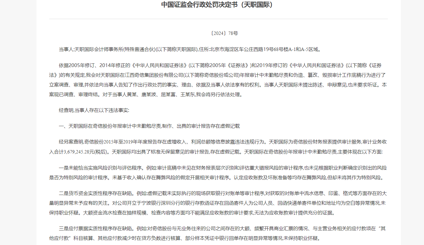 证监会重罚四会计所 天职国际领最重罚单