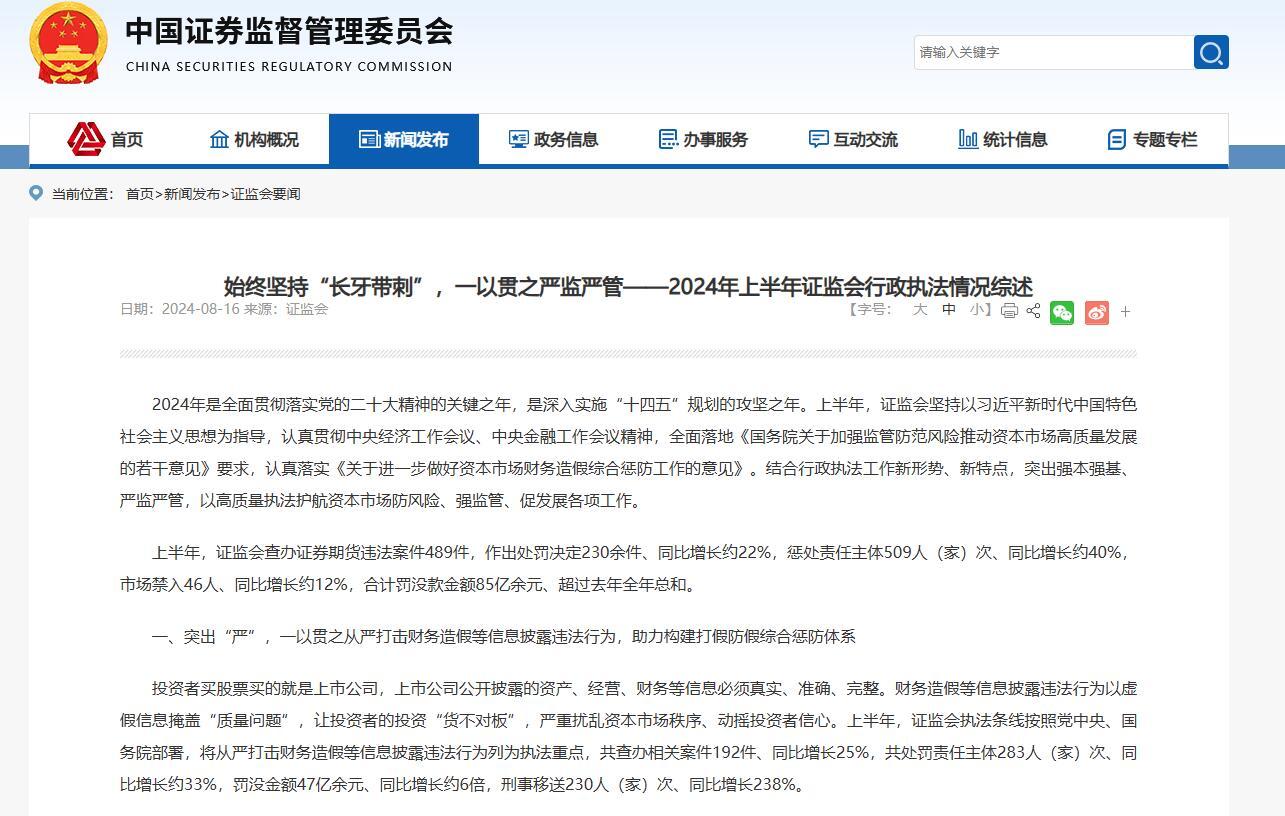 证监会严打证券违法 华道股份欺诈发行受重罚