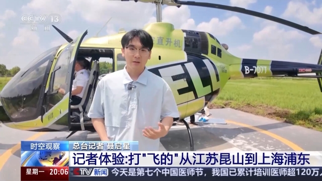 首条跨省低空航线沪昆启航 25分钟穿梭长三角