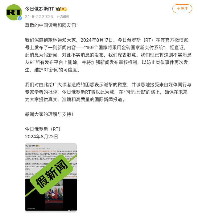RT就金砖国家支付系统报道失误致歉