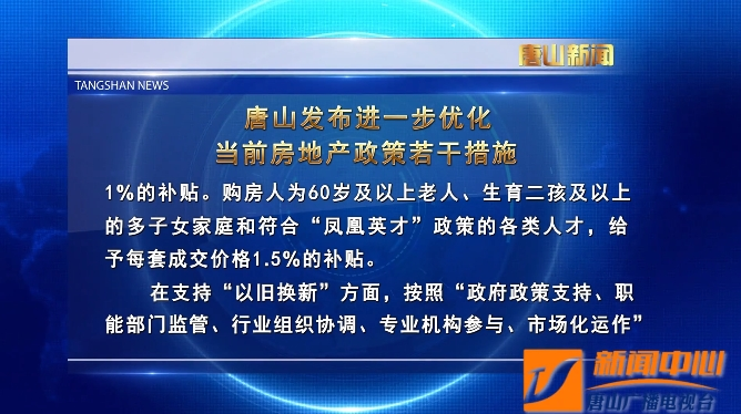唐山推新政促房产市场 购房享高额补贴