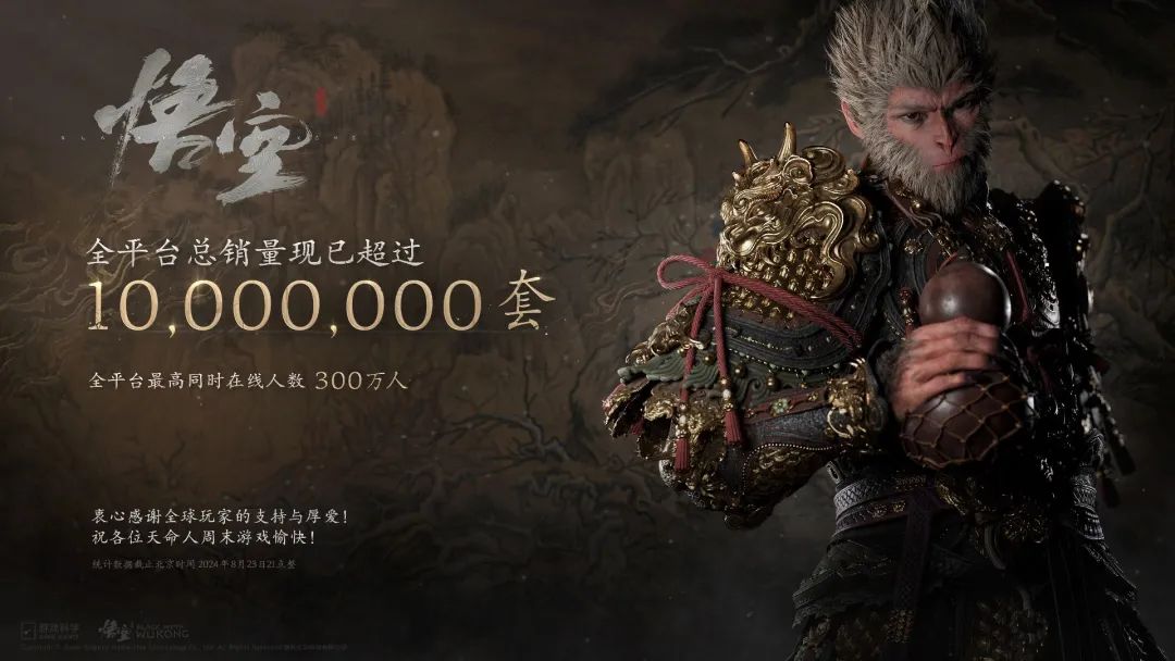 《黑神话：悟空》销量破千万 成国产3A游戏领头羊