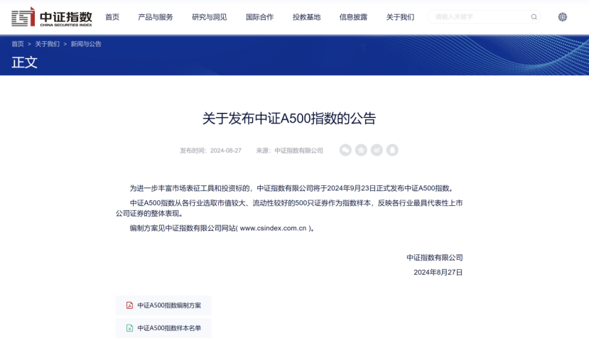 中证A500指数9月23日首发 聚焦新兴龙头均衡发展