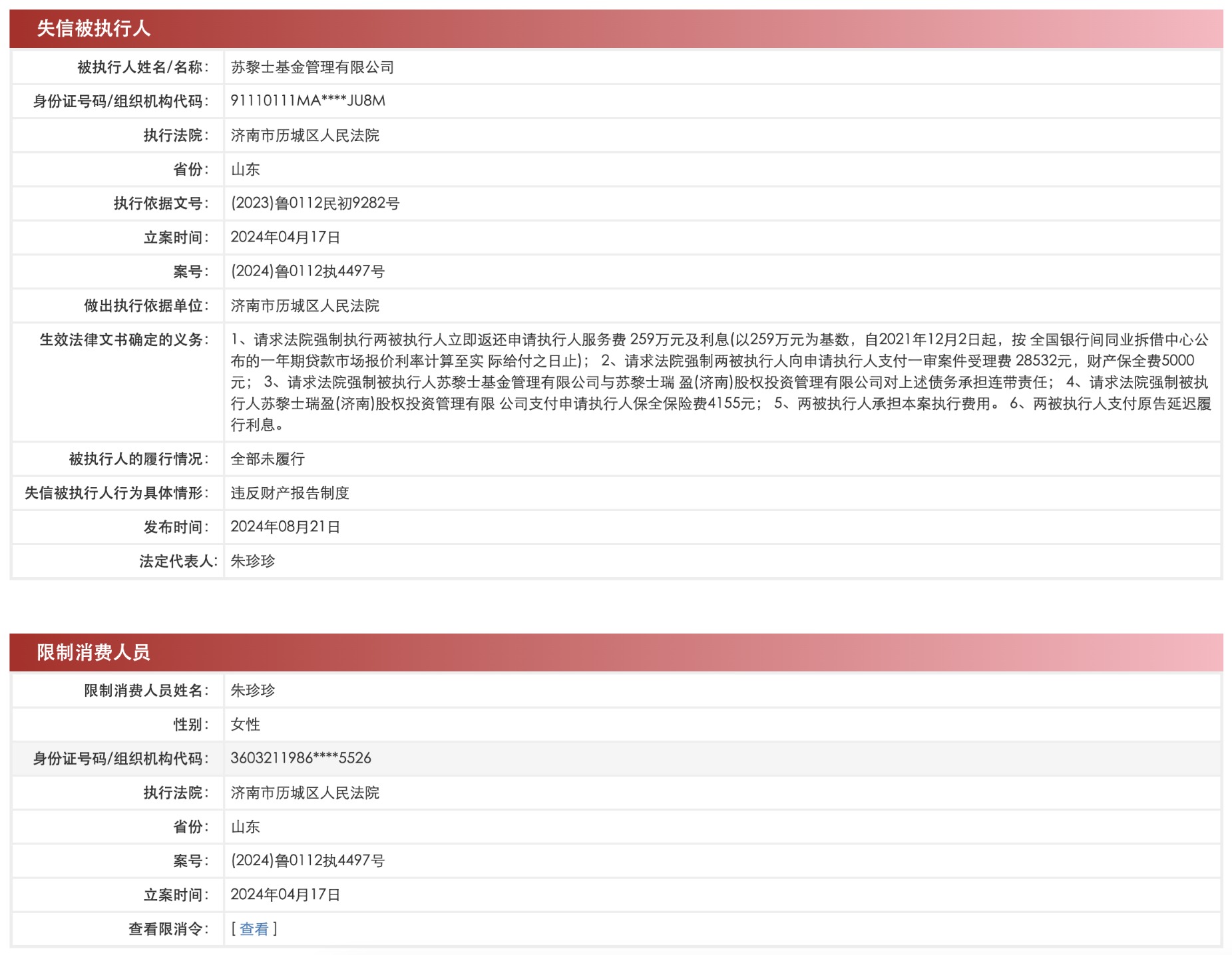 苏黎士基金被列入失信名单 陷合同纠纷忙自救
