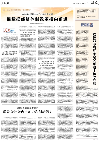 高水平市场经济体制助推中国式现代化