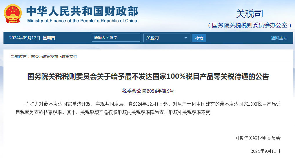 零关税时代！最不发达国家商品免关税入华