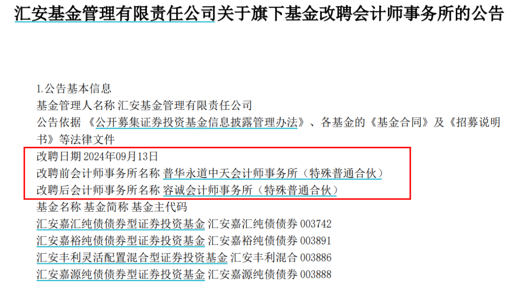 普华永道遭重罚后 多家公募基金紧急解约