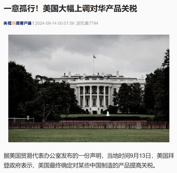 美对华商品关税上调 电动车关税飙至100%