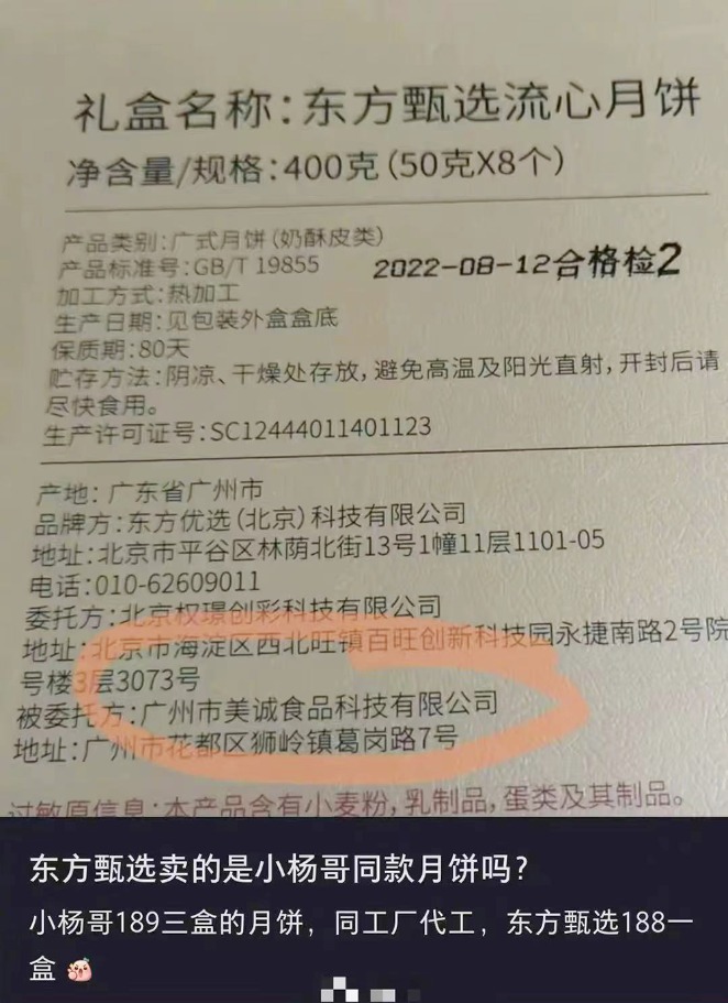 “疯狂小杨哥”直播月饼陷风波 东方甄选回应代工疑云