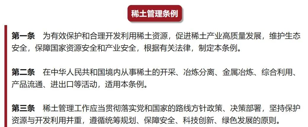 稀土管理条例10月实施 重塑行业格局