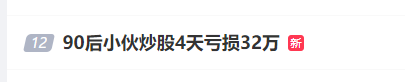 程序员炒股四天亏掉首付 乐观面对誓要翻盘