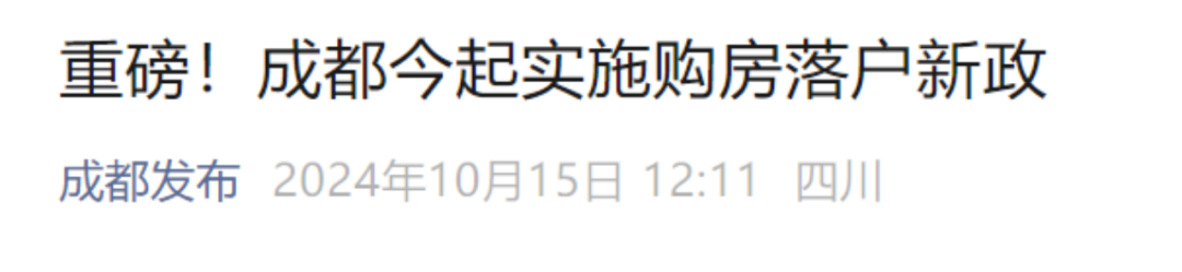 成都购房落户全面放宽 楼市利好政策频出