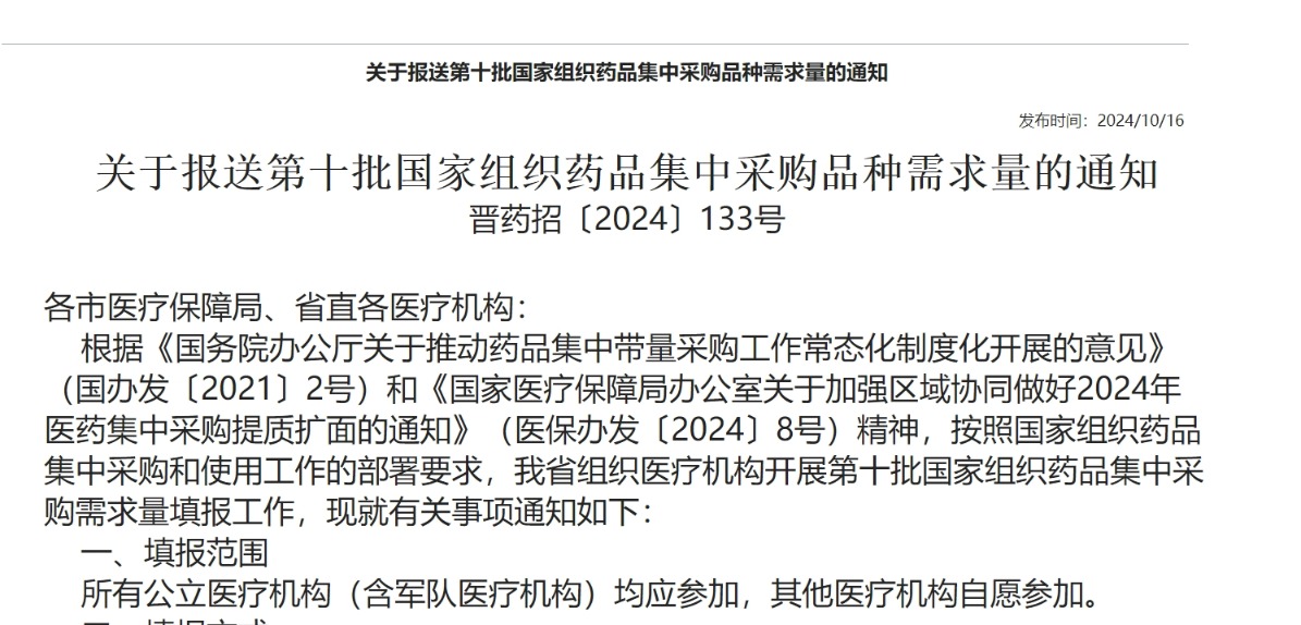第十批药品集采启动 山西率先填报需求量