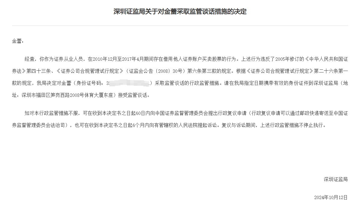证券从业人员违规炒股频遭重罚