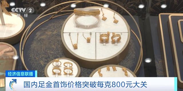 国际金价创新高 国内足金首饰破800元每克