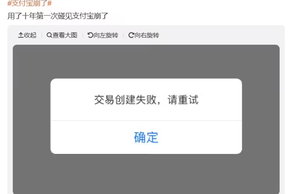 支付宝“双11”大促遭遇故障，用户反映支付功能受影响