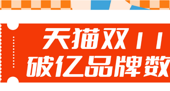 天猫双11：消费复苏新动能与行业趋势