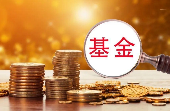 年底公募基金限购潮来袭 多只绩优基金暂停大额申购