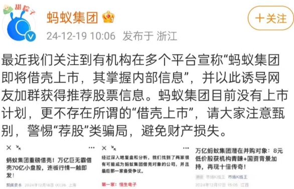 蚂蚁集团官方微博澄清：未有上市计划，严正否认“借壳上市”传言