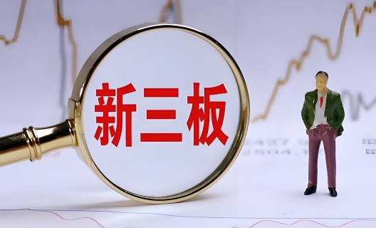 开通新三板账户需要哪些条件 新三板开通条件