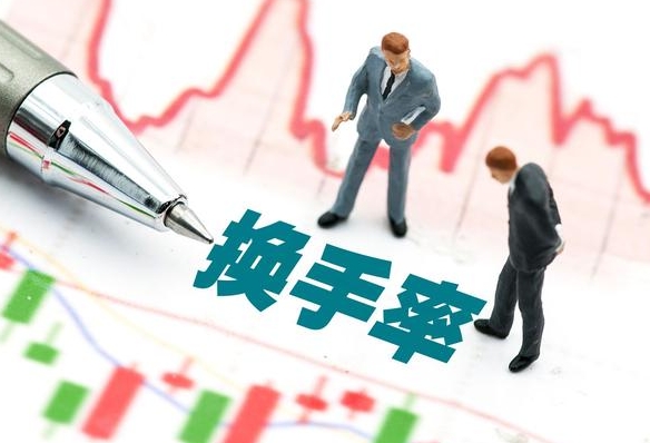 股票换手率是什么意思 股票换手率含义解析