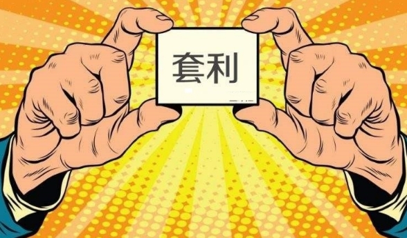 基金如何套利交易